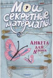 Анкета для девочек " Мои секретные материалы"