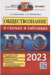 ЕГЭ 2023. Обществознание в схемах и таблицах