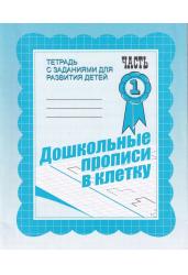 Дошкольные прописи в клетку. Рабочая тетрадь Часть 1(Весна-дизайн)