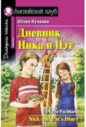Дневник Ника и Пэт
