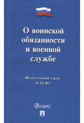 Федеральный закон «О воинской обязанности и военной службе»