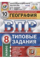 География. 8 класс. Всероссийская проверочная работа. 10 вариантов заданий. Подробные критерии оценивания. Ответы