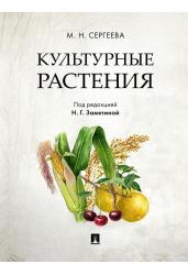 Культурные растения