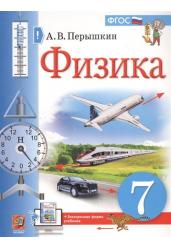 Физика. 7 класс. Учебник + электронная форма учебника