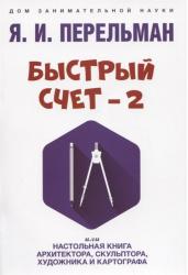 Быстрый счет - 2, или Настольная книга архитектора, скульптора, художника и картографа