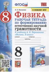 Физика. 8 класс. Рабочая тетрадь по формированию естественно-научной грамотности. К учебнику Перышкина "Физика. 8 класс"ФГОС