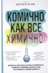 Комично, как все химично! Почему не стоит бояться фтора в зубной пасте, тефлона на сковороде, и думать о том, что телефон на зарядке взорвется
