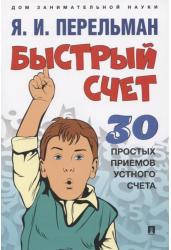 Быстрый счет. 30 простых приемов устного счета