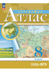 Атлас по Географии 8кл./Классические (РГО)/к ФП 22/27 (2025)