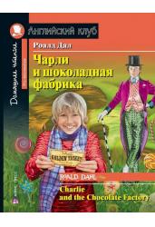 Чарли и шоколадная фабрика. Домашнее чтение. На английском языке с заданиями по новому ФГОС