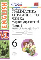 Грамматика английского языка. Сборник упражнений. 6 класс. Часть 1. К учебнику О.В. Афанасьевой, И.В. Михеевой