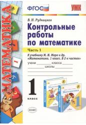 Контрольные работы по математике. 1 класс. Часть 1. К учебнику М.И. Моро "Математика. 1 класс"