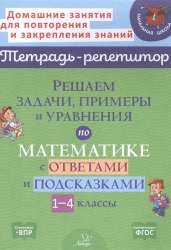 Решаем задачи, примеры и уравнения по математике с ответами и подсказками. 1-4 классы