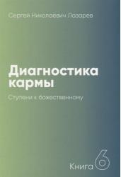 Диагностика кармы. Книга 6. Ступени к божественному