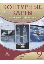 Контурные карты. Новейшая история. XX – начало XXI века. 9 класс. ФГОС