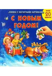 С новым годом! Книжка с магнитными картинками