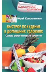 Юрий Константинов: Быстрое похудение в домашних условиях
