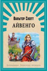 Айвенго