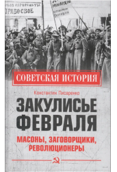 Закулисье Февраля. Масоны, заговорщики, революционеры