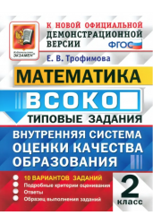 Внутренняя система оценки качества образования (ВСОКО). Математика. 2 класс. 10 вариантов заданий. Типовые задания