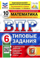 Математика. 6 класс. Всероссийская проверочная работа. Типовые задания. 10 вариантов заданий. Подробные критерии оценивания. ФГОС