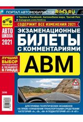 ПДД-билеты АВМ с комм.2021(подкат.А1 и В1)01.02.21