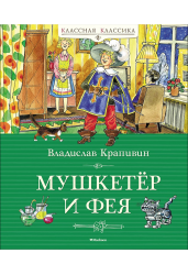 Мушкетёр и фея