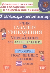 Учим таблицу умножения. Упражнения для закрепления и проверки полученных знаний. 2-4 классы