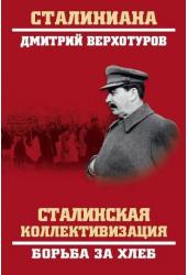 Сталинская коллективизация. Борьба за хлеб