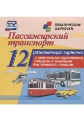 Пассажирский транспорт. 12 развивающих карточек с картинками, стихами и загадками. ФГОС ДО