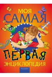 Моя самая первая энциклопедия