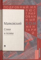 Маяковский. Стихи и поэмы. Подробный иллюстрированный комментарий