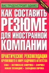 Как составить резюме для иностранной компании