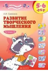 Савенков. Развитие творческого мышления для дошкольников 5-6лет. Рабочая тетрадь в 2 частях. Часть 1