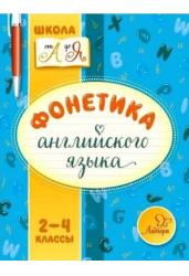 Фонетика английского языка 2-4 классы