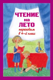 Чтение на лето. Переходим в 4-й кл. 3-е изд., испр. и перераб.