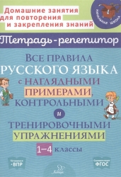 Все правила русского языка с наглядными примерами, контрольными и тренировочными упражнениями. 1-4 классы