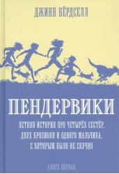 Пендервики. Книга 1. Летняя история про четырех сестер,двух кроликов и одного мальчика