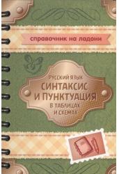 Русский язык. Синтаксис и пунктуация в таблицах и схемах