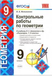 Геометрия. 9 класс. Контрольные работы к учебнику Л. С. Атанасяна и др. ФГОС