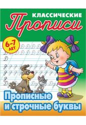 Классические прописи. Прописные и строчные буквы. 6-7 лет