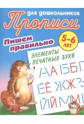 Прописи для дошкольников. Пишем правильно элементы печатных букв 5-6 лет