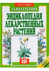 Энциклопедия лекарственных растений. Самолечебник