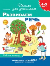 Развиваем речь. Рабочая тетрадь. 4-5 лет