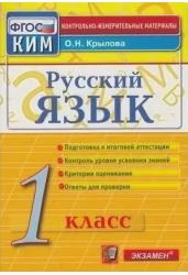 Русский язык. 1 класс. Контрольные измерительные материалы. ФГОС