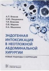 Эндогенная интоксикация в неотложной абдоминальной хирургии