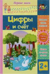 Цифры и счет. Для детей от 2 лет