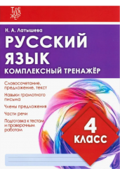 Русский язык. 4 класс. Комплексный тренажер