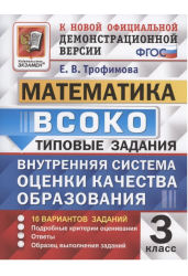 Внутренняя система оценки качества образования (ВСОКО). Математика. 3 класс. 10 вариантов заданий. Типовые задания