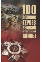 100 великих героев Великой Отечественной войны